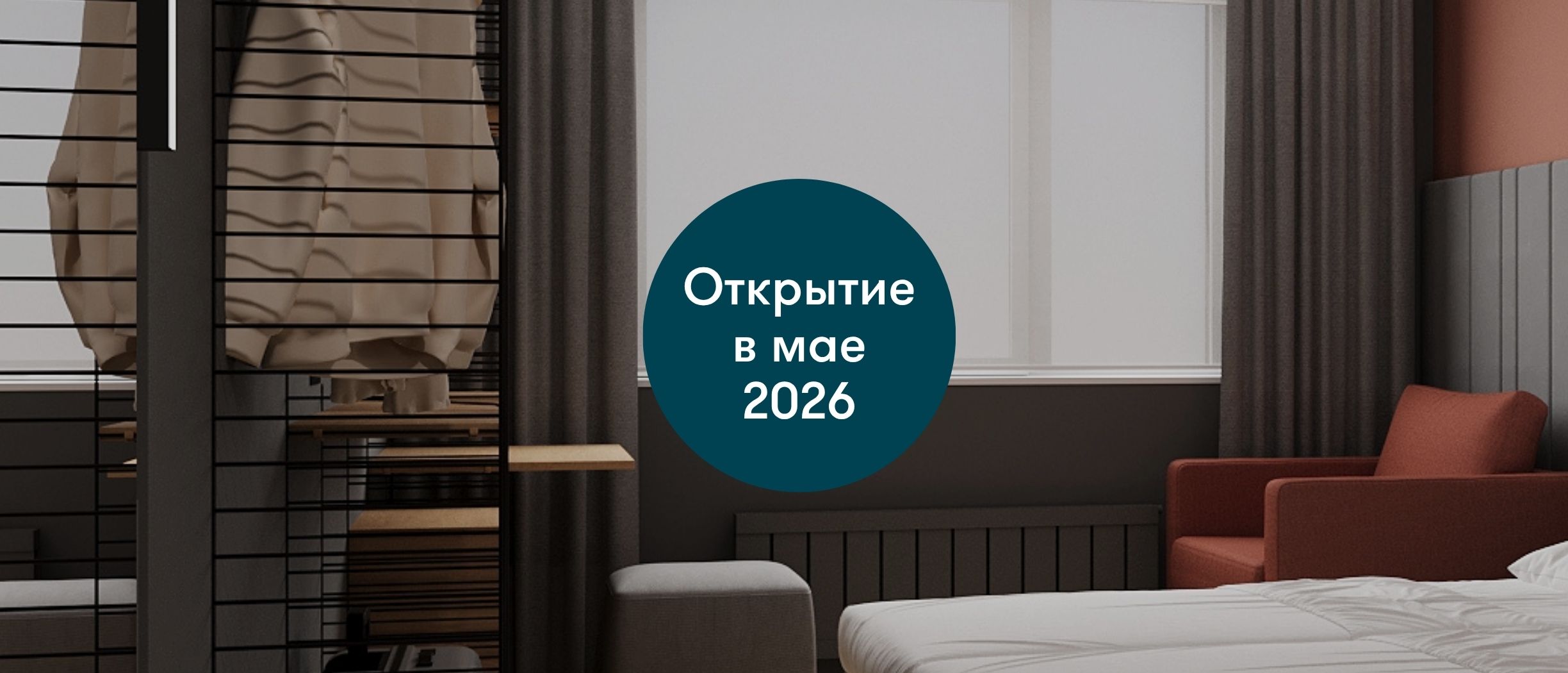 Открытие в мае 2026