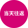 当天往返