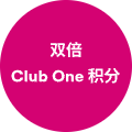 双倍 Club One 积分