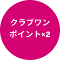 クラブワンポイント×2