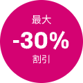 最大-30%割引