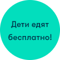 Дети едят бесплатно!