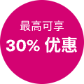 最高可享30%优惠