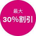 最大-30%割引