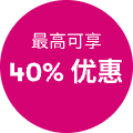 最高可享40%优惠