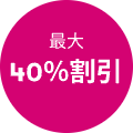 最大-40%割引