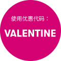 使用优惠代码：VALENTINE
