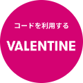コードVALENTINEを利用する