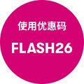 使用优惠码 FLASH26