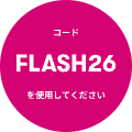 コードFLASH26を使用してください