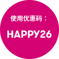 使用优惠码：HAPPY26