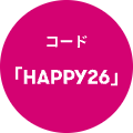 コード「HAPPY26」