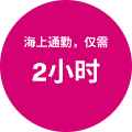 海上通勤，仅需2小时
