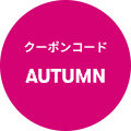 クーポンコード「AUTUMN」をご利用ください