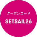 クーポンコード「SETSAIL26」をご利用ください