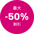 最大-50%割引