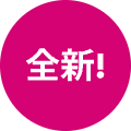 新！
