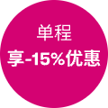 单程 享-15%优惠