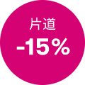 片道－15％