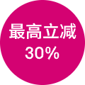 最高立减30%