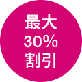 最大-30%