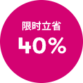 限时立省40%