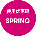 使用优惠码 SPRING
