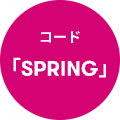クーポンコード「SPRING」をご利用ください