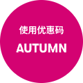 使用优惠码 AUTUMN