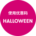 使用优惠码 HALLOWEEN