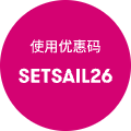 使用优惠码 SETSAIL26