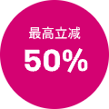 最高立减 50%
