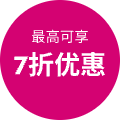 最高可享7折优惠