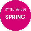 使用优惠代码：SPRING