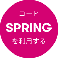コードSPRINGを利用する