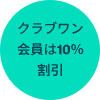 クラブワン会員は10％割引