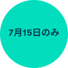 7月15日のみ