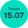 Только 15.07.