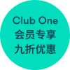 Club One 会员专享九折优惠