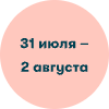 31 июля до 2 августа