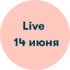 Live 14 июня