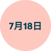7月18日