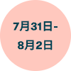 7月31日-8月2日