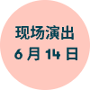 现场演出 6 月 14 日