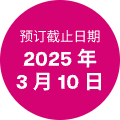 预订截止日期：2025 年 3 月 10 日