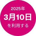 2025年3月10日までのご予約