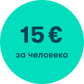 15 € за человека