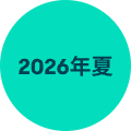 2026年夏