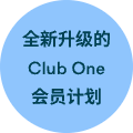 全新升级的 Club One 会员计划