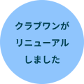 クラブワンがリニューアルしました